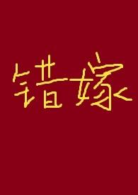 错嫁(古言高干)满脑子都是废料