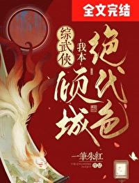橙光我本倾城破解版