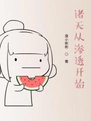 诸天从渗透开始相似