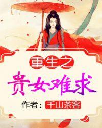 重生之贵女难求全文免费阅读重生贵女难求