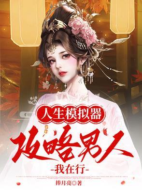 人生模拟器破解版无限金币无限钻石