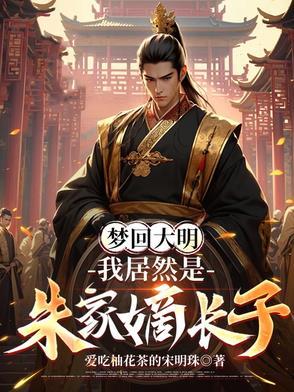 穿越大明我是朱标