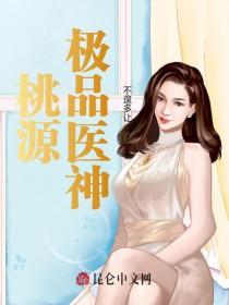 桃源极品神医 落雨轩