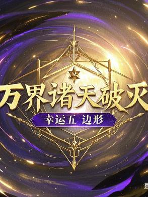 诸天万界划分境界