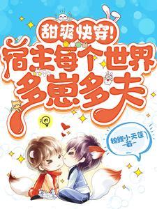 快穿之宿主每个世界当大佬by顾陌