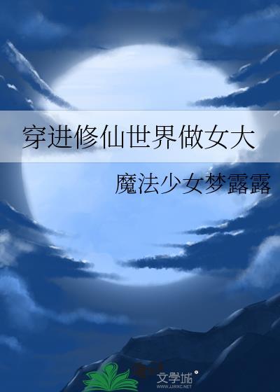 穿进修仙世界做女大男主是谁