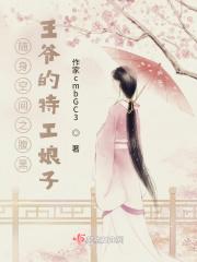 随身空间之特工王妃