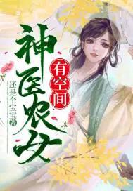 神医农女有空间大结局
