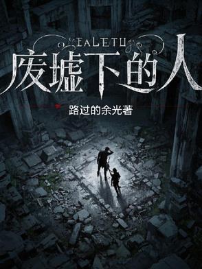 废墟上的