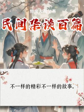 民间记事杂谈
