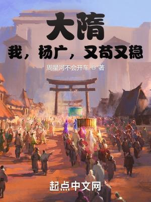 大隋之大暴君杨广