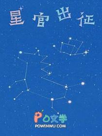 星官出征电子书免费阅读