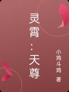 灵霄天尊全集在线观看
