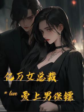 亿万女总裁love爱上男保镖在线观看
