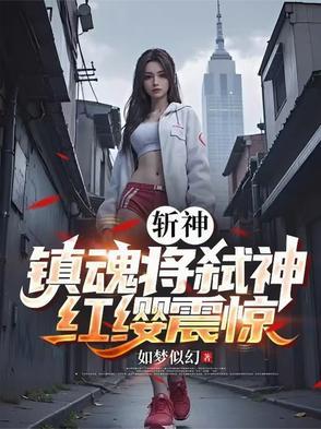 斩赤红神级瞳术65章免费