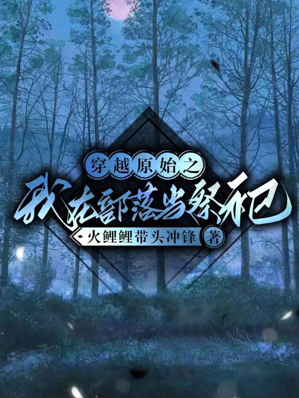 穿越原始之我在部落当祭祀资源