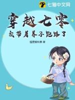 穿越穿到七零来养娃
