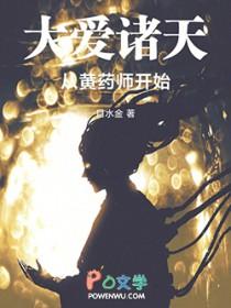 大爱诸天从黄药师开始篱笆网