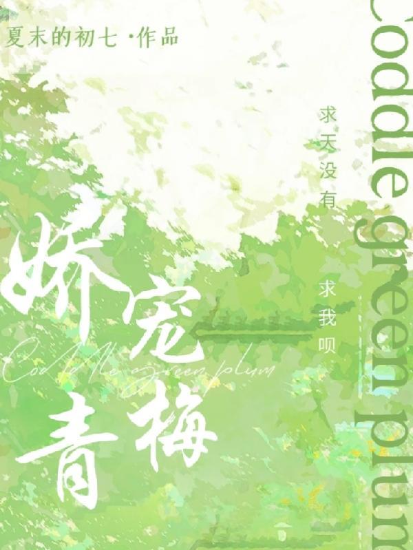 娇 宠 小 青 梅