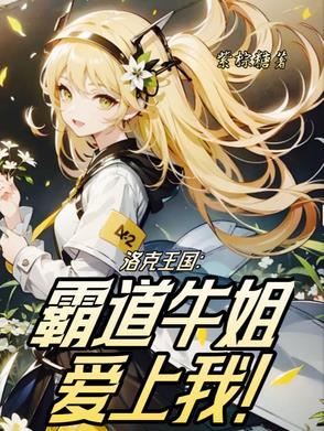 洛克王国牛姐怎么培养