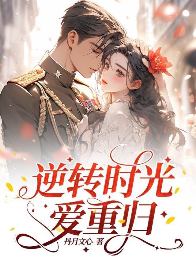 歌曲逆转时光