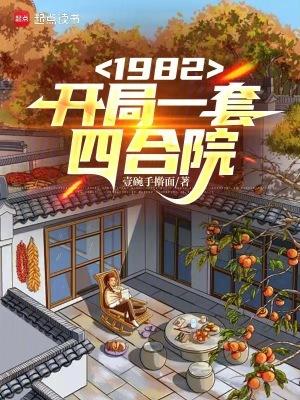1982开局一套四合院免费