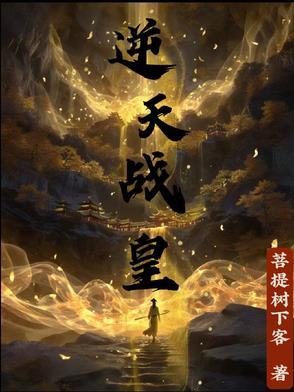 逆天战神笔趣阁无弹窗