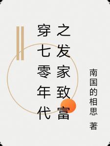 七十年代发家致富文