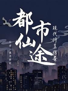 都市修仙最新版本