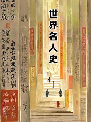 历史世界名人排行榜