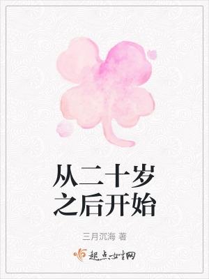 从二十岁起时间就过得很快