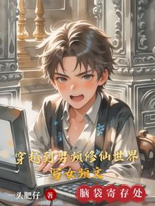 穿到男频修仙文的女配