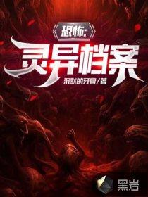 灵异档案簿