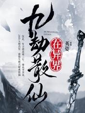 九劫散仙在异界完结