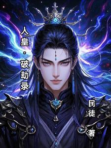 命劫燎原人皇
