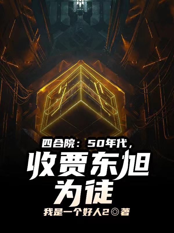收贾东旭为徒 四合院霸主