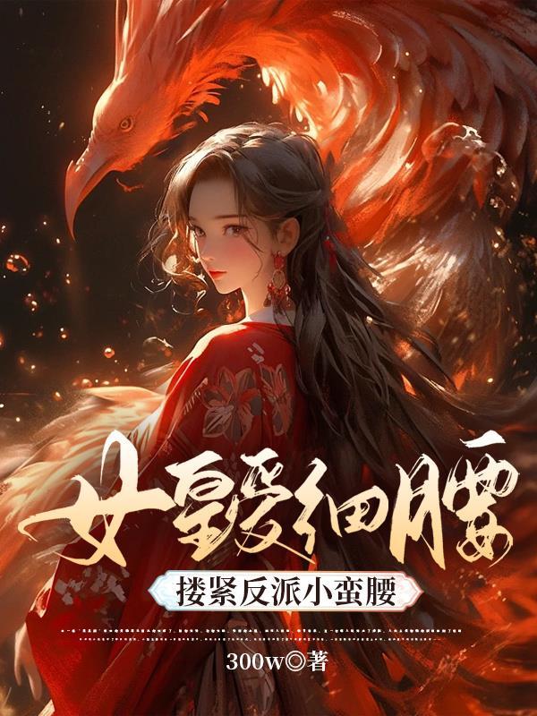 搂紧反派小蛮腰免费阅读