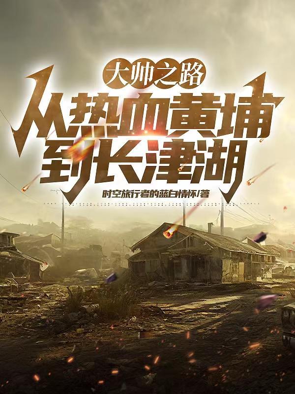 二代领导之路开局黄埔一期龙千里