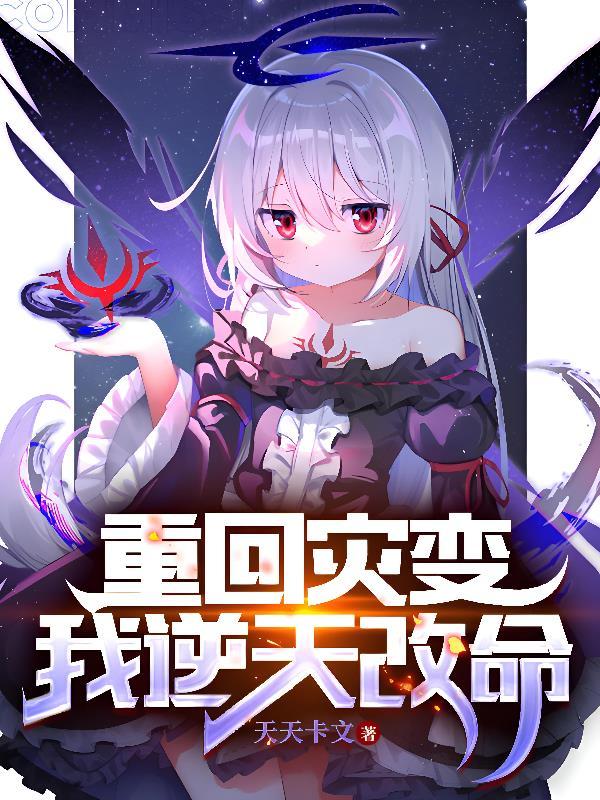 重生回到灾难前