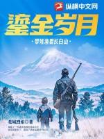 鎏金岁月带娃渔猎长白山大结局