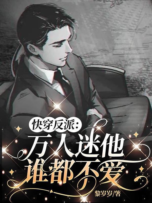 错拿了万人迷剧本得咸鱼