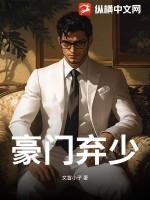 豪门弃少崛起