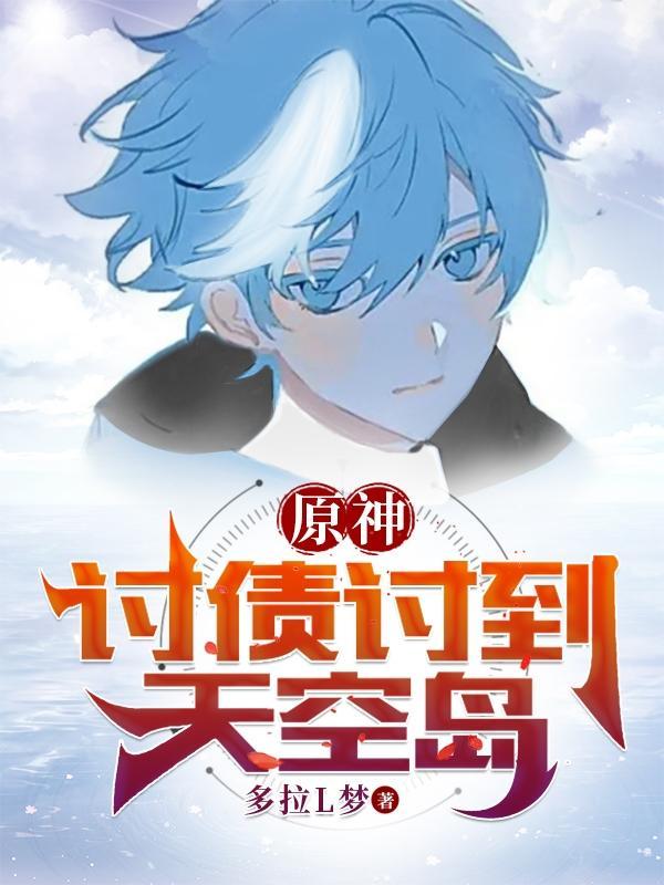 原神讨债人配音