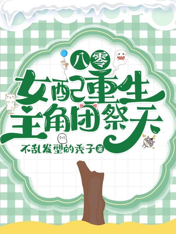 回到八零年代