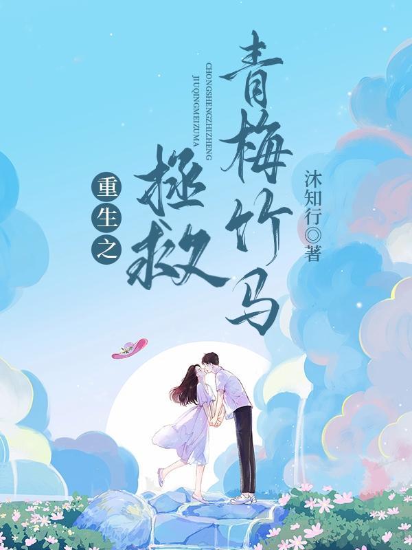 重生之青梅竹马宠上天