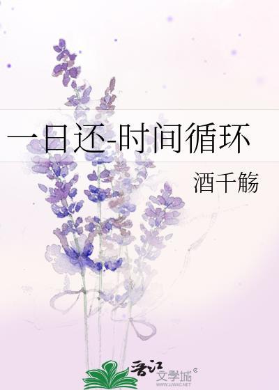 一日还的还字是什么意思
