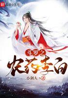斗罗之药神免费阅读