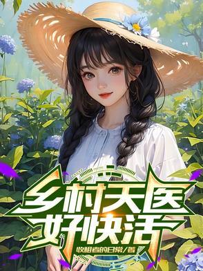 乡村医圣在线阅读