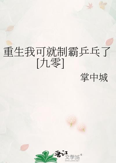 重生我可就制霸乒乓了[九零