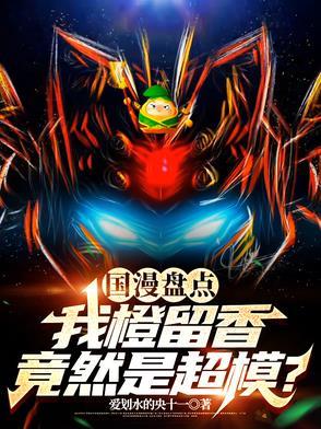 橙留香是谁